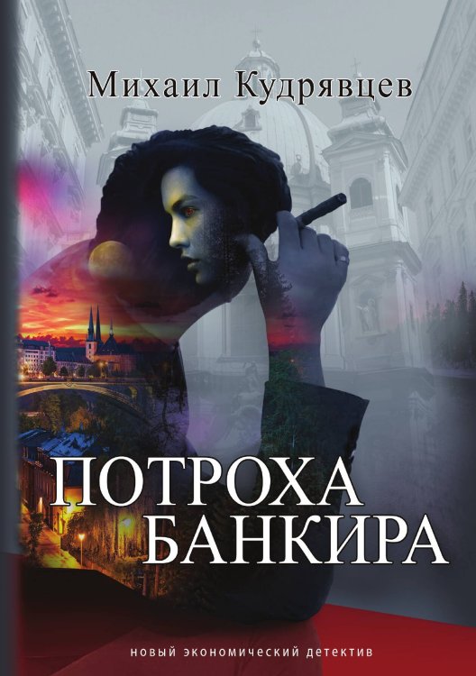 Обложка книги «Потроха банкира» — МИХАИЛ КУДРЯВЦЕВ, ISBN 9785907486041