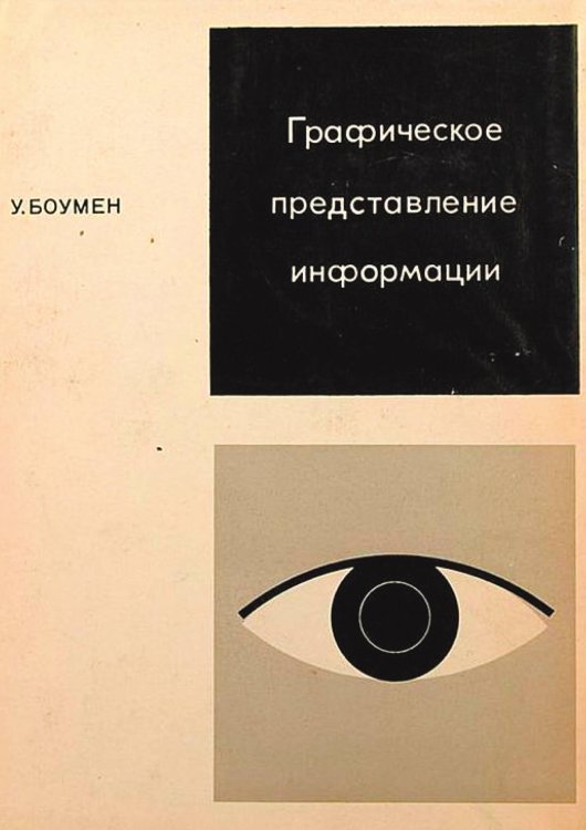 Обложка книги «Графическое представление информации» — Боумен Уильям Дж., ISBN 9785521960835