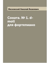 Соната. № 1. d-moll для фортепиано