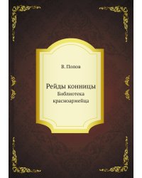 Рейды конницы