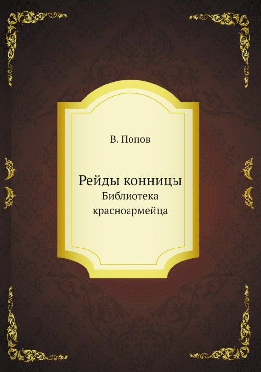 Рейды конницы