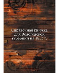 Справочная книжка для Вологодской губернии на 1853 г.