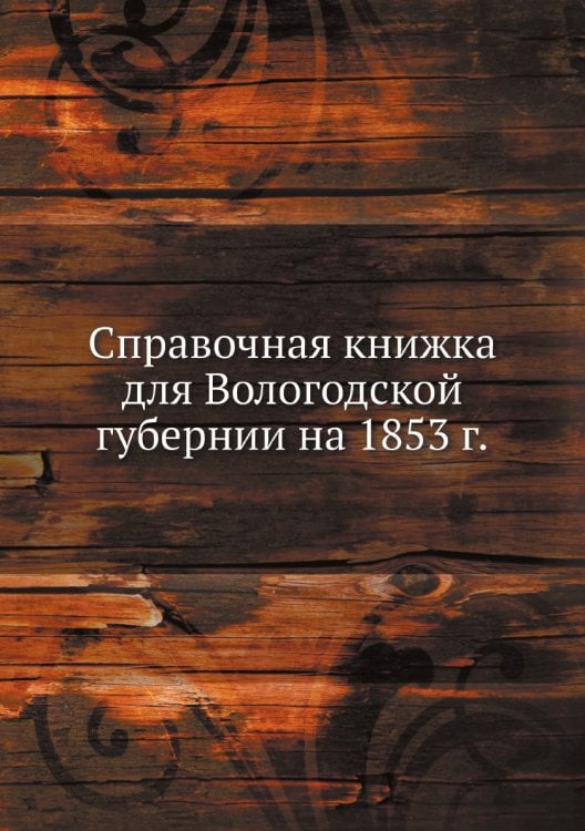 Справочная книжка для Вологодской губернии на 1853 г.