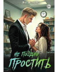 Не поздно простить