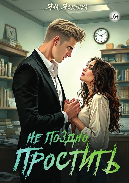 Не поздно простить Обложка книги «Не поздно простить» — Яна Ясенева, ISBN 9785521947102