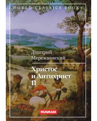 Христос и Антихрист II