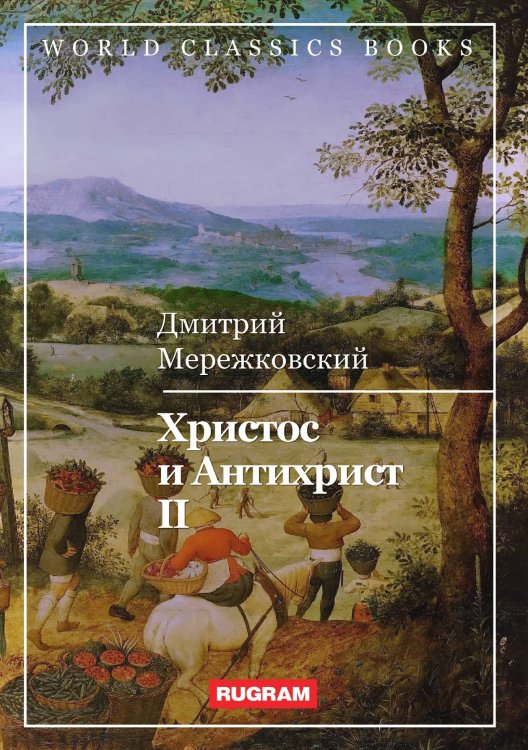 Обложка книги «Христос и Антихрист II» — Д. Мережковский, ISBN 9785521767892