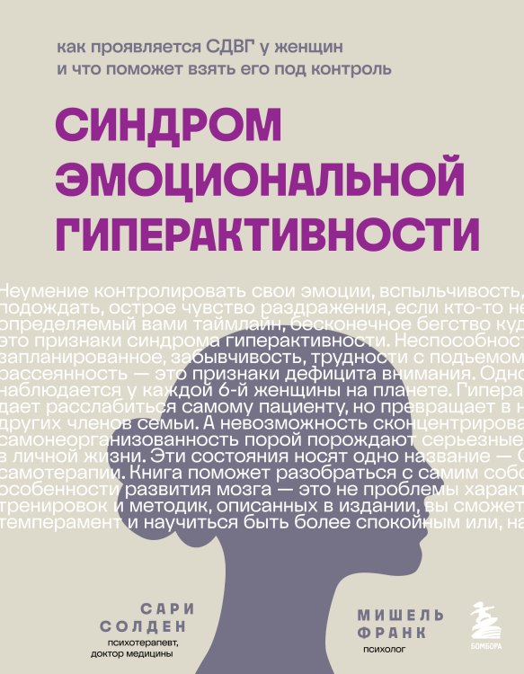 Синдром эмоциональной гиперактивности. Как проявляется СДВГ у женщин и что поможет взять его под контроль Обложка книги «Синдром эмоциональной гиперактивности. Как проявляется СДВГ у женщин и что поможет взять его под контроль» — Сари Солден; Мишель Франк, ISBN 9785042242700