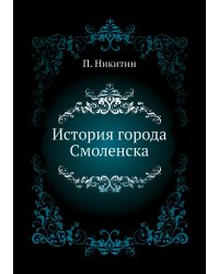 История города Смоленска
