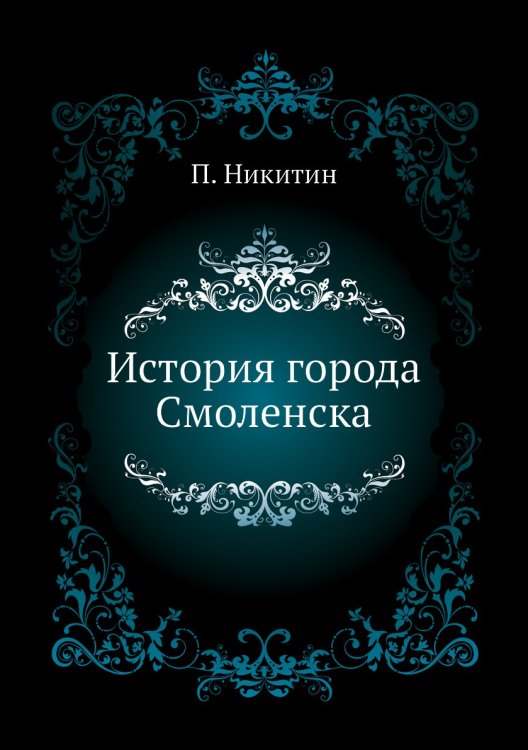 История города Смоленска