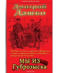 Мы из губрозыска