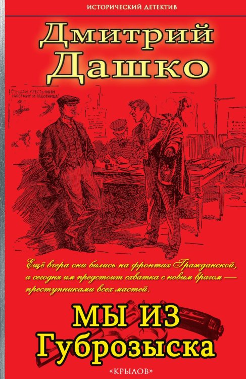Обложка книги «Мы из губрозыска» — Дмитрий Дашко, ISBN 9785422603077