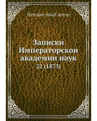 Записки Императорской академии наук