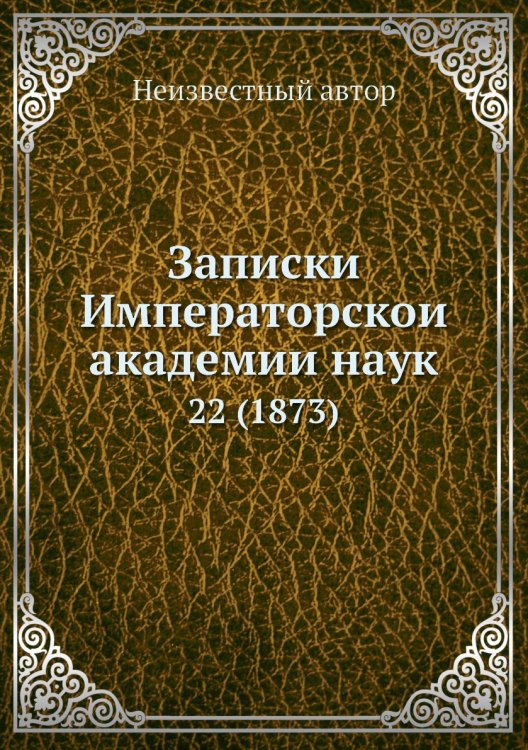 Записки Императорской академии наук