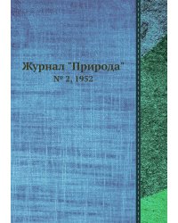 Журнал "Природа"