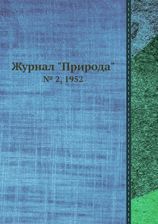 Журнал "Природа"