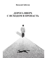 Дорога вверх с исходом в пропасть