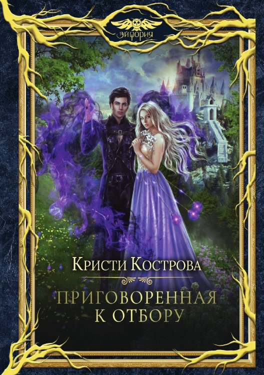 Обложка книги «Приговорённая к Отбору» — Кристи Кострова, ISBN 9785521913718