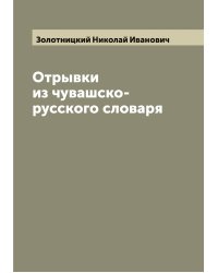 Отрывки из чувашско-русского словаря