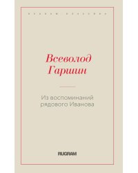 Из воспоминаний рядового Иванова