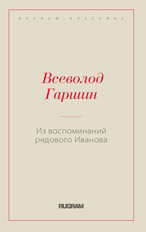 Обложка книги «Из воспоминаний рядового Иванова» — Гаршин В. М., ISBN 9785519659932