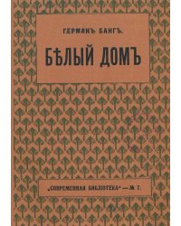 Белый дом