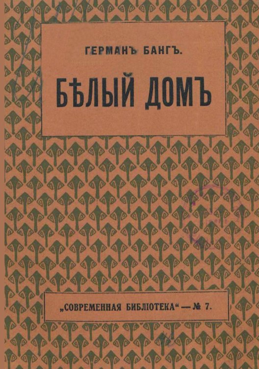 Обложка книги «Белый дом» — Герман Банг, ISBN 9785521967032