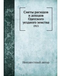 Сметы расходов и доходов Одесского уездного земства