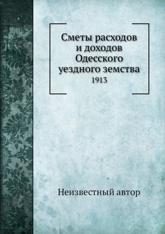 Сметы расходов и доходов Одесского уездного земства