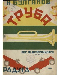 Труба. Стихи для детей