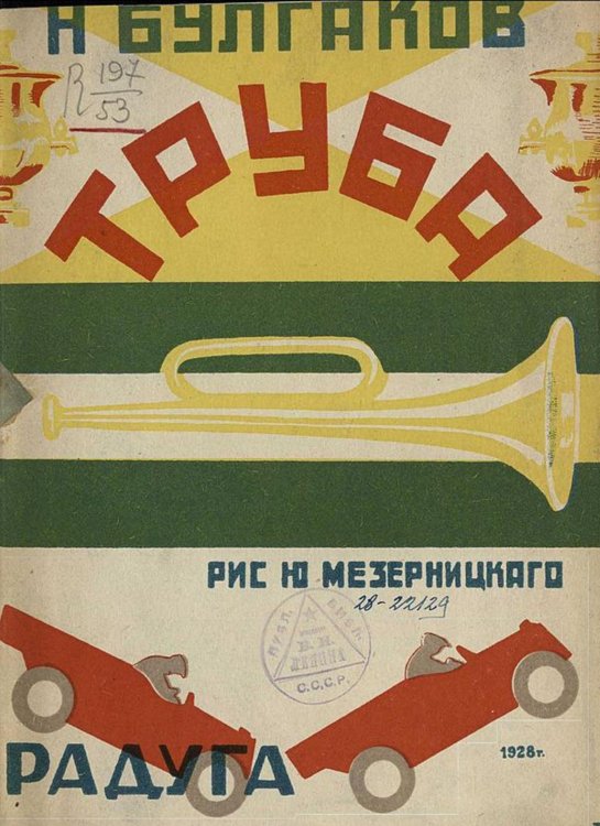 Обложка книги «Труба. Стихи для детей» — Н. Булгаков, ISBN 9785521957941
