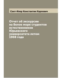 Отчет об экскурсии на Белое море студентов естественников Юрьевского университета летом 1908 года