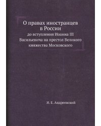 О правах иностранцев в России