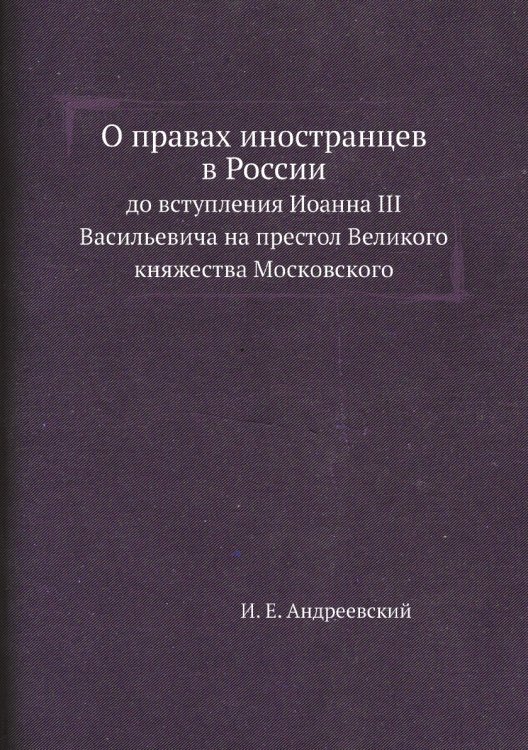 О правах иностранцев в России