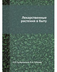Лекарственные растения в быту