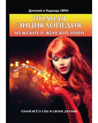 Полная энциклопедия мужских и женских имён