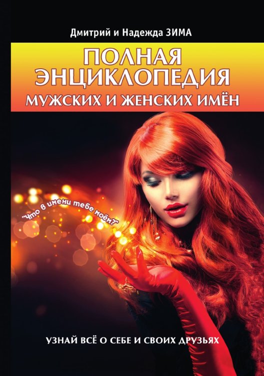 Полная энциклопедия мужских и женских имён Полная энциклопедия мужских и женских имён