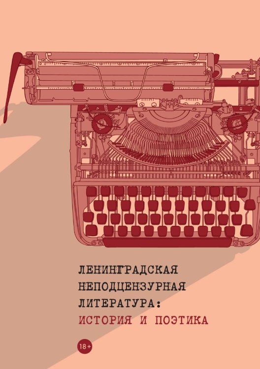 Обложка книги «Ленинградская неподцензурная литература: история и поэтика» — Не указан, ISBN 9785517046338