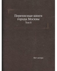 Переписные книги города Москвы