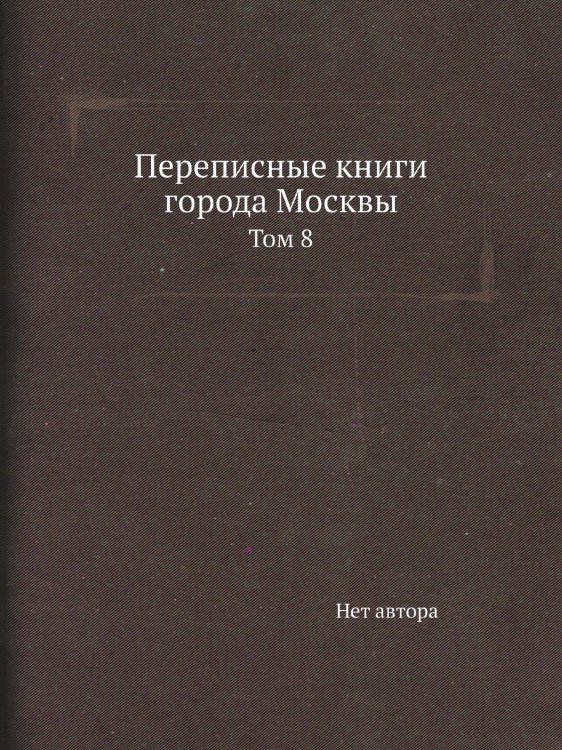 Переписные книги города Москвы