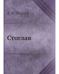 Стоглав