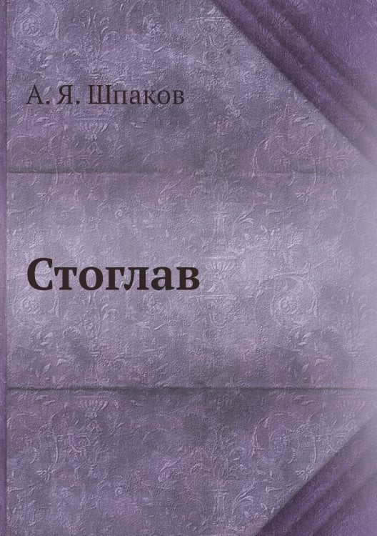 Стоглав