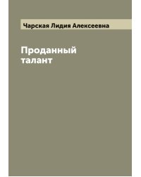 Проданный талант