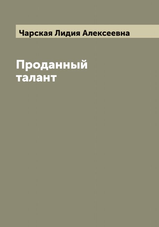 Обложка книги «Проданный талант» — Чарская Лидия Алексеевна, ISBN 9785521298075