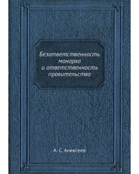 Безответственность монарха и ответственность правительства