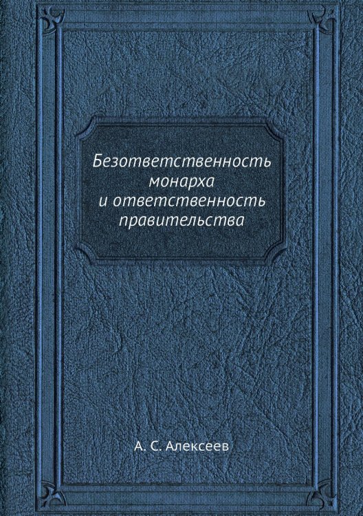 Безответственность монарха и ответственность правительства Безответственность монарха и ответственность правительства