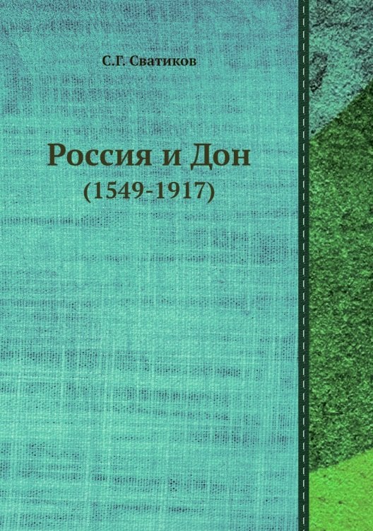 Россия и Дон
