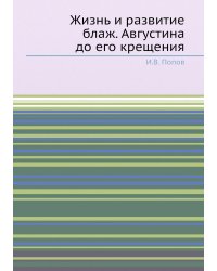 Жизнь и развитие блаж. Августина до его крещения