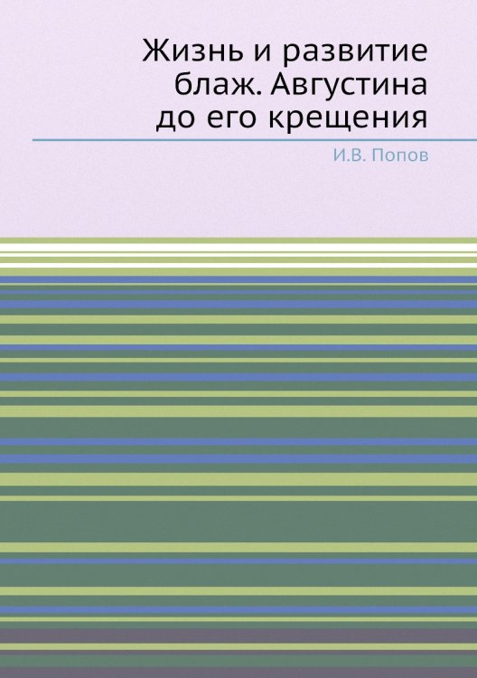 Жизнь и развитие блаж. Августина до его крещения