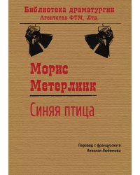 Синяя птица. Пьеса